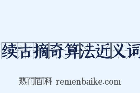 续古摘奇算法近义词是什么意思的图片